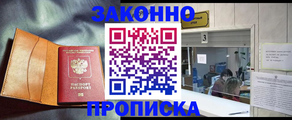 прописка законно в Ялте